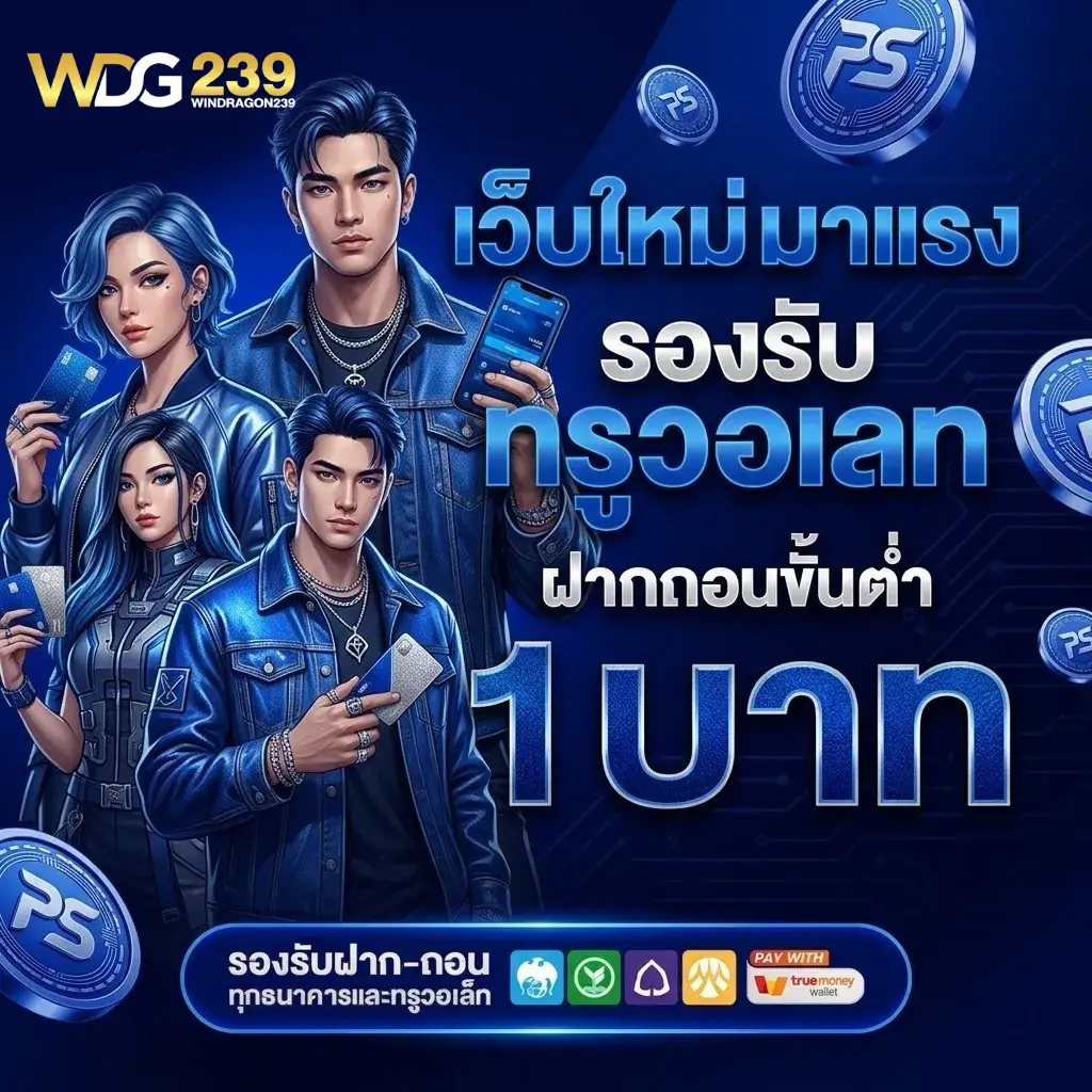 WDG 239 ล่นแล้วถอนจริงทุกวัน