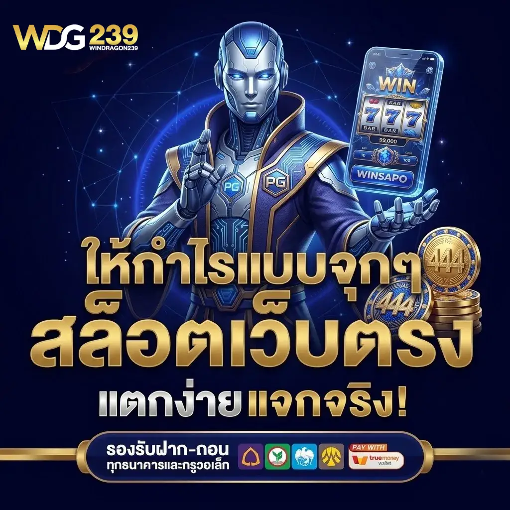 เว็บเเท้ WDG239 ความปลอดภัยสูงสุด